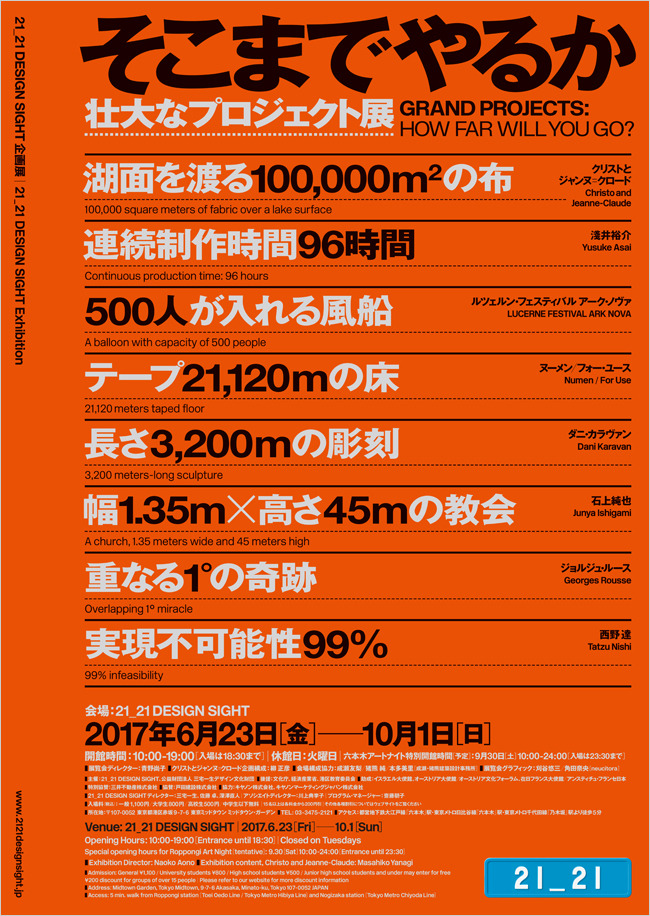 『そこまでやるか』壮大なプロジェクト展
クリストとジャンヌ＝クロードの布の浮き橋、ヌーメン／フォー・ユースの空中通路、西野さんのカプセルホテルなどなど、” ”が詰まった壮大な展覧会が21_21 DESIGN...