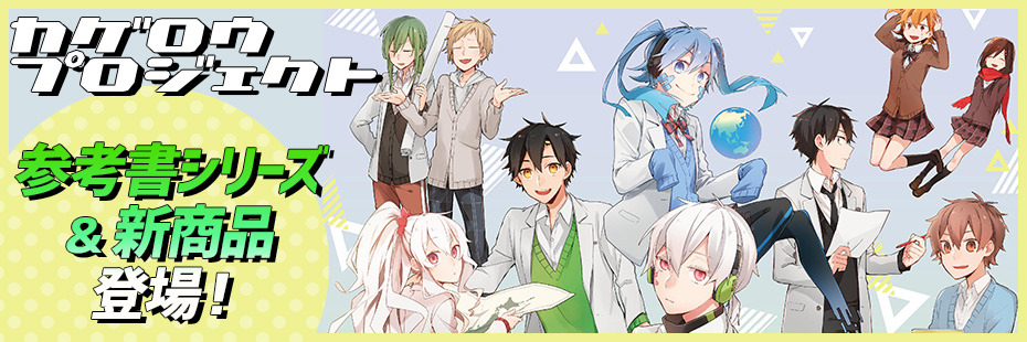 1st Place Official News Blog Goods Info Kagerou Project カゲロウ デイズの日に新作グッズの通信販売開始