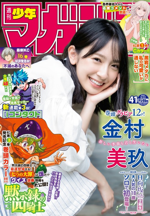 kyokosdog: Kanemura Miku 金村美玖, SHONEN MAGAZINE 2021.09.22 No.41 歳/Age: 19身長/Height: 161cmB? W? 