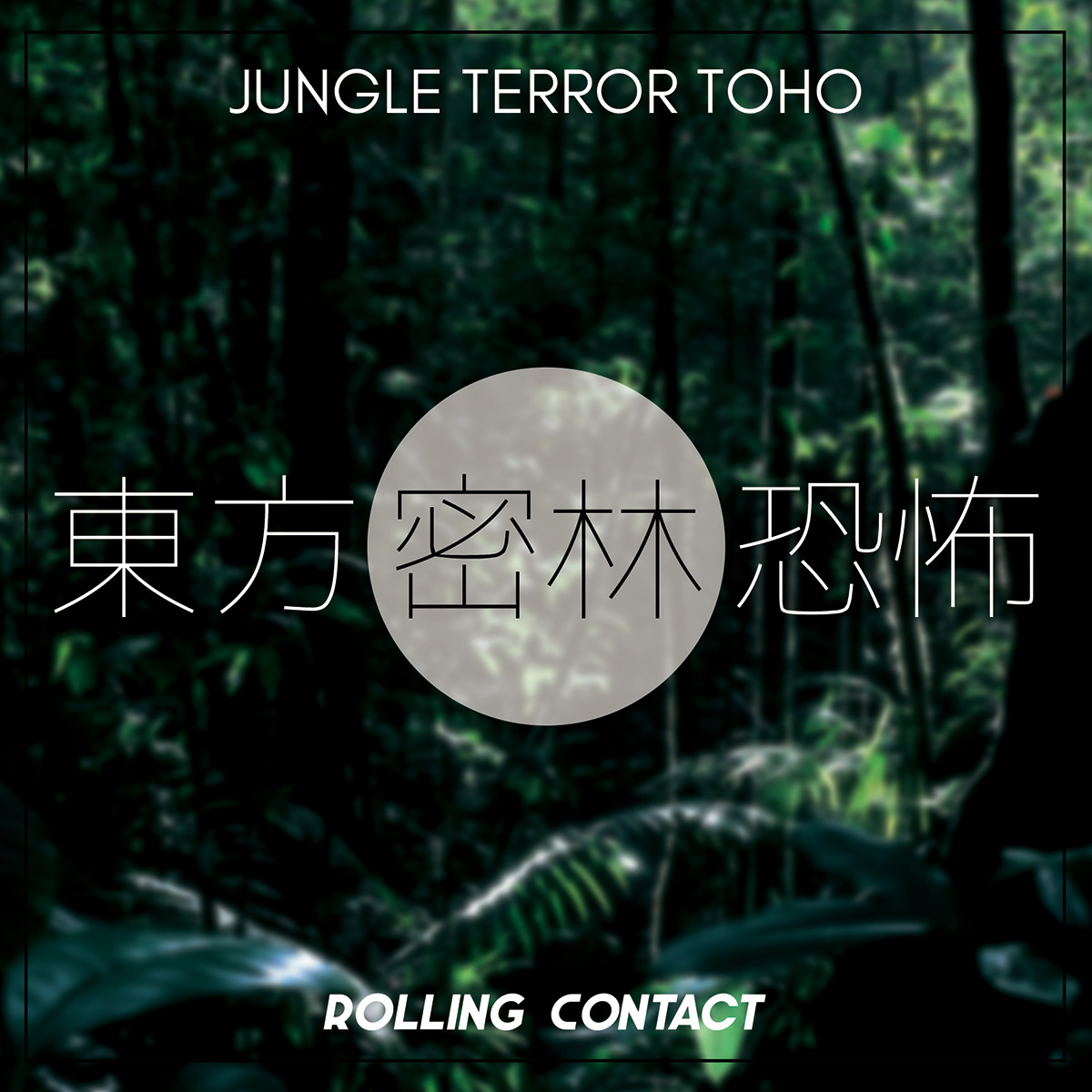 Rolling Contact 東方密林恐怖 ジャングルは怖い 今 世界ではコレが来てます