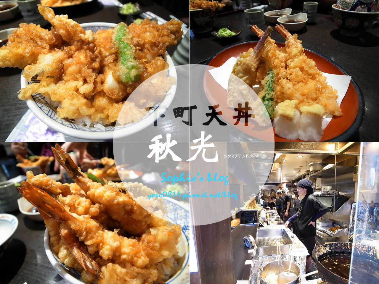 Sophie S Blog 蘇菲愛分享 旅遊 日本東京推薦必吃美食 到淺草就是要來一碗天丼 下町天丼秋光 Sophie S Blog 蘇菲愛分享 旅遊 日本東京推薦必吃美食 到淺草就是要來一碗天丼 下町天丼秋光