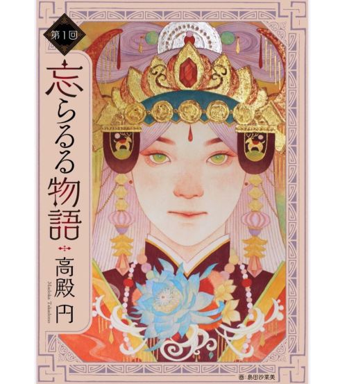 ＊＊＊ Art Work ・ 25日より連載が開始された高殿円先生の「忘らるる物語」の扉絵を描かせていただきました。 素敵な機会をいただけてとても光栄です✨ 一緒に楽しんでいただければ幸いです◎ ＊ 