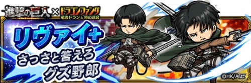 fuku-shuu:  iOS/Android game “Dragon Fang” has unveiled its Shingeki no Kyojin collaboration! Chibi versions of SnK characters will be playable in the tower battle gameplay, going against the Colossal Titan! Collaboration Duration: November 25th