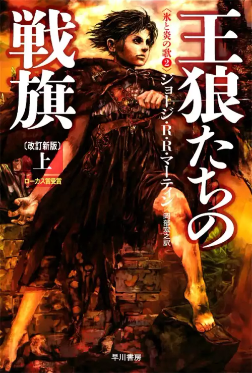 Japanese Cover Designs For The "A Song Of Ice And Fire" Books By Noriko Meguro And Yasushi Suzuki