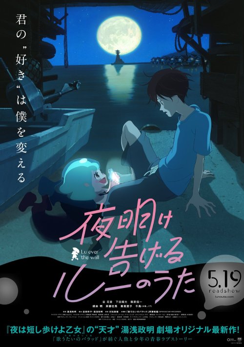 ca-tsuka:1st poster and new stills for “Lu no Uta” animated feature film by Masaaki Yuasa (Mind Game