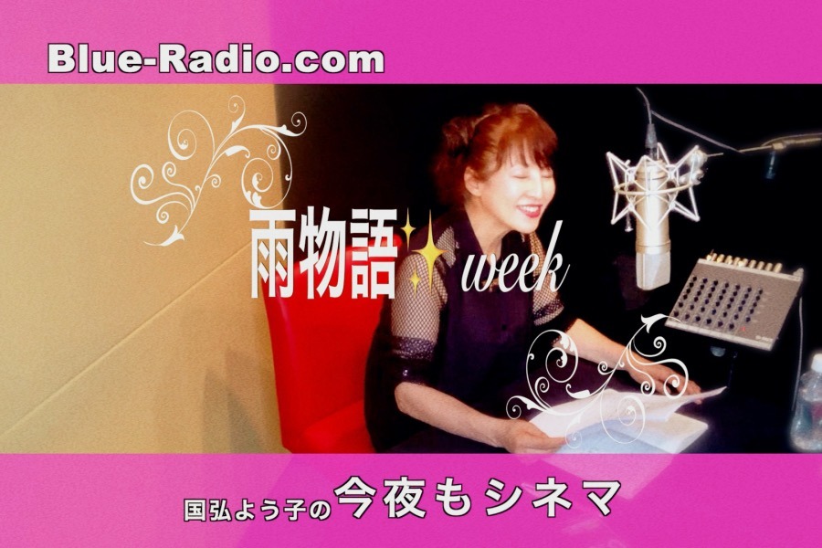 国弘よう子の 今夜もシネマ 21 06 23 21時更新 今週は 雨物語 3作品week Blue Radio Com 東京 国弘よう子の 今夜もシネマ 21 06 23 21時更新 今週は 雨物語 3作品week Blue Radio Com 東京