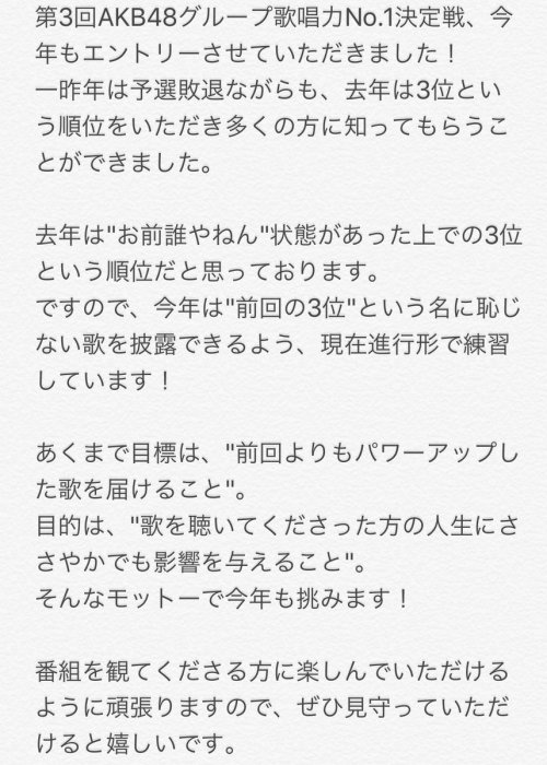 三村妃乃さんのツイート: #AKB48歌唱力No1決定戦 エントリーへの意気込みになります。 読んでいただけると嬉しいです！ t.co/7u9P8MjfwG