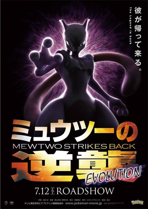 Official artwork of the upcoming movie Mewtwo Strikes Back Evolution