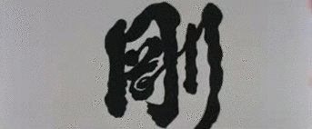 gutsanduppercuts:  Gordon Liu demonstrates his Hung Gar skills in the opening credits