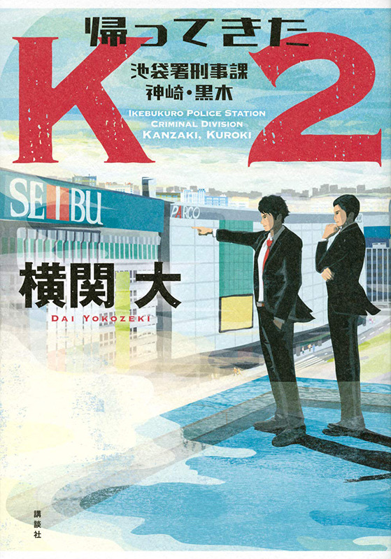 龍神貴之イラストレーション マル暴総監 実業之日本社文庫 著者 今野 敏さん 装画を担当しました 龍神貴之イラストレーション マル暴総監 実業之日本社文庫 著者 今野 敏さん 装画を担当しました
