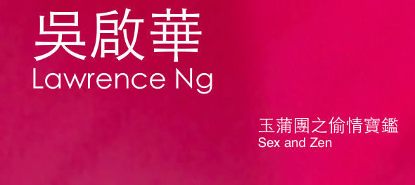 吳啟華 Lawrence Ng玉蒲團之偷情寶鑑 Sex and Zen (1991)Bonus: 