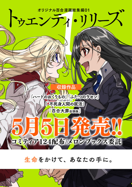 トゥエンティ・リリーズ15/5「コミティア124」か-49a　B6/196pオリジナル百合漫画総集編1収録作品「ハートのおくりもの」「ふたつのラセン」「不死身人間の就活～ふっかつ！～」「百合大罪(出張
