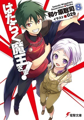 Hataraku Maou Sama Manga Volume 12, Hataraku Maou-sama! Wiki