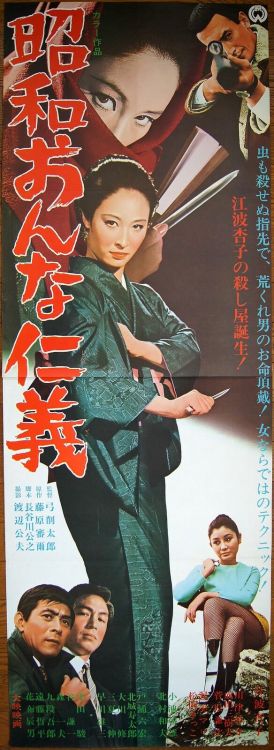  Poster for The Woman Killer (Showa Onna Jingi, 昭和おんな仁義) also known as Showa Woman’s Duty or Showa W