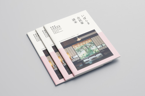 茨城県古民家活用ガイドライン2021 book design client｜茨城県 plannning, direction｜藤田愛 art direction, design｜DIVE 古民家を活用