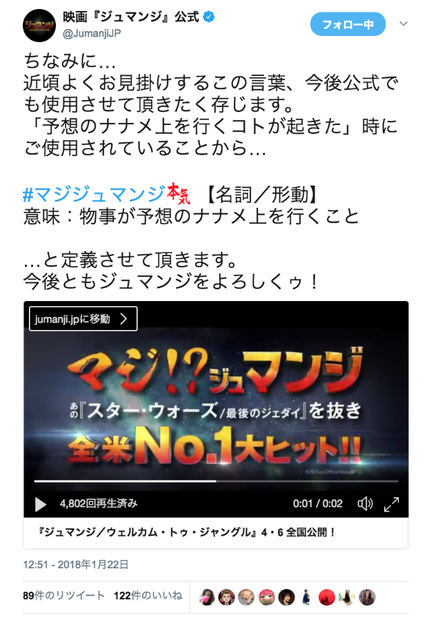 映画『ジュマンジ』公式さんのツイート: “ちなみに… 近頃よくお見掛けするこの言葉、今後公式でも使用させて頂きたく存じます。 「予想のナナメ上を行くコトが起きた」時にご使用されていることから… #マジジュマンジ 【名詞／形動】 意味：物事が予想のナナメ上を行くこと …と定義させて頂きます。 ​今後ともジュマンジをよろしくゥ！… https://t.co/G3Nn0SGcJX”