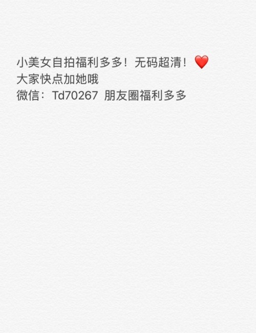 ailuoli666:［男生福利通道］ 超多无码超清私密自拍！请加微信：Td70267可萌 可聊骚哦！
