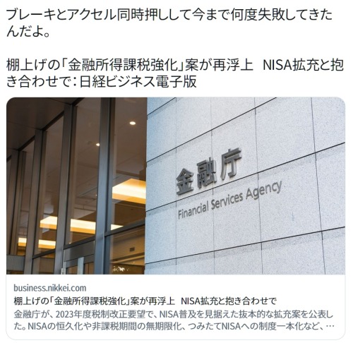 y-kasa:ぱりてきさす: 「ブレーキとアクセル同時押しして今まで何度失敗してきたんだよ。 棚上げの「金融所得課税強化」案が再浮上　NISA拡充と抱き合わせで：日経ビジネス電子版 https://t.co/TwlNq3ANoa」