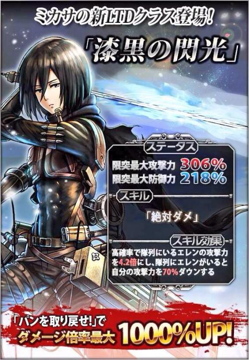 Mikasa is the second character added to Hangeki no Tsubasa’s “Flashes in Pitch Black” class!Her stats increase when she is on Eren’s team!