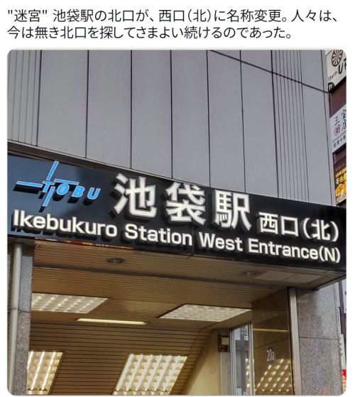 y-kasa:マッシュ 「&quot;迷宮&quot; 池袋駅の北口が、西口（北）に名称変更。人々は、今は無き北口を探してさまよい続けるのであった。 https://t.co/OwyyMF9fP7」 / Twitter