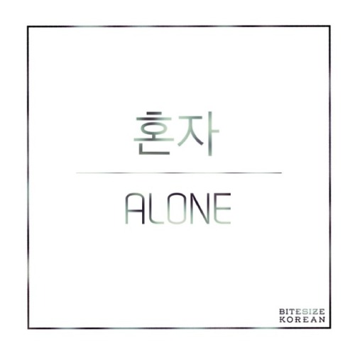 bitesizekorean: 혼자: Alone, by oneself