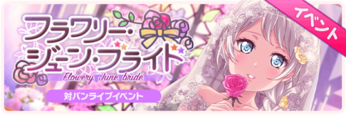 Flowery June Bride Event Start!This event is a Band Battle Live event.The song “Harumodoki” pairs wi