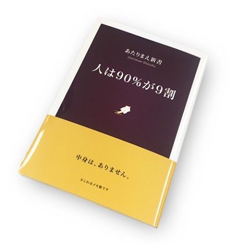 sukoyaka: (via ヴィレッジヴァンガードオンラインストアさんのツイート: “『人は90％が9割』文庫ノート t.co/aBPPp0EeX4 あとの１割はどこへ行った・・ あ