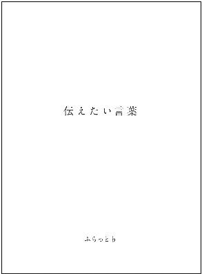 1st フルアルバム 伝えたい言葉