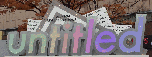 darkilk: └ Tokyo 「untitled」 tour display: when light and dark. 