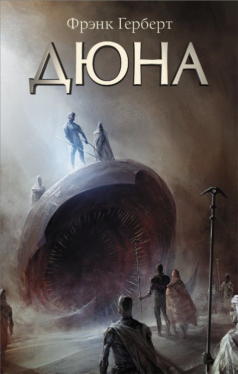Russian editions of Dune anyone? Or should I say, Дюна.