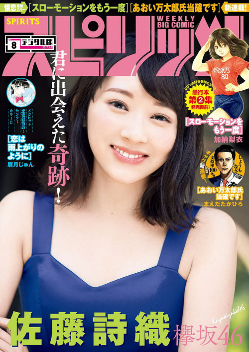 voz48reloaded:  「Big Comic Spirits」 No.08 2017   #欅坂46  #佐藤詩織   