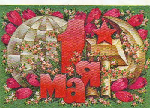 Globe As A Symbol Of The World In May 1 Postcards