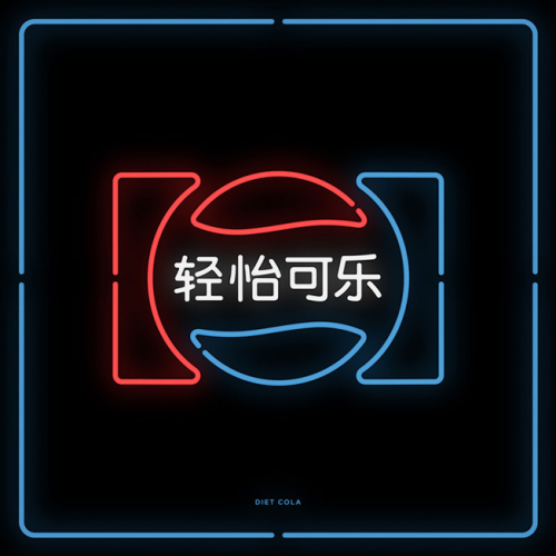 When popular brand logos are turned into Chinatown-styled neon-signs. 