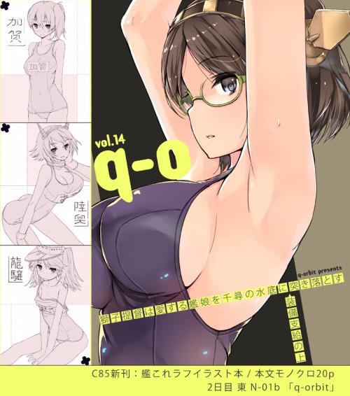 q-orbit:  冬コミ新刊です。今回新刊むりかもと思ってましたが・・・艦娘をかたっぱしから潜水艦に改造してやった的な本ができました。やったね！ 表紙の塗り込みに騙されがちだけど、本文イラストは全体的に完成度低いので気をつけてください。あとダンロン／境界の彼方の絵が少し混じってるけど彼女らも潜水艦娘に改造されたのだﾌﾊﾊﾊﾊﾊﾊﾊﾊﾊﾊﾊﾊ。何卒ご了承ください。