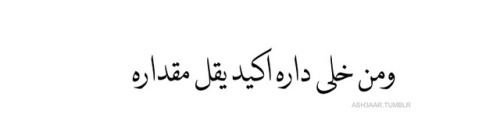 ash3aar:و اصبحت عندي من اللي ما يهموني..