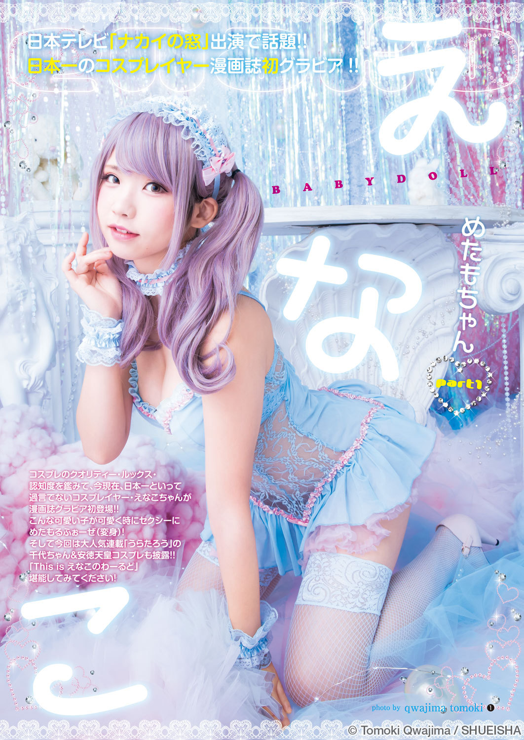 cawaiigals:  えなこ : http://youngjump.jp/gravure/enako/photo/?p=2017_no05-06
