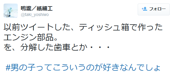 highlandvalley:  鳴瀧／紙細工さんはTwitterを使っています: “以前ツイートした、ティッシュ箱で作ったエンジン部品。