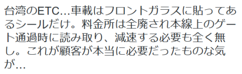 highlandvalley:  XTVさんのツイート: “台湾のETC…車載はフロントガラスに貼ってあるシールだけ。料金所は全廃され本線上のゲート通過時に読み取り、減速する必要も全く無し。これが顧客が本当に必要だったものな気が…