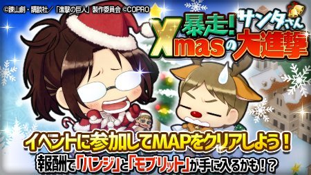  Preview visual of Colossal Titan, Moblit, and Hanji Christmas Chimi Chara in the Shingeki no Kyojin Chain Puzzle Fever game!Update (December 22nd 2017): Added the official promotional visual, as well as Rudolph!Moblit in-game! (LOL)The game’s Christmas