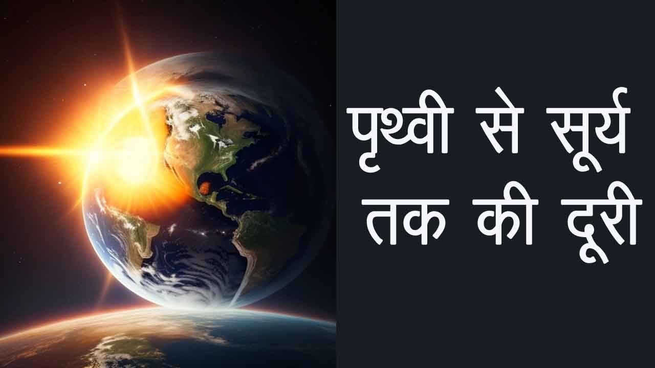पृथ्वी से सूर्य की दूरी कितनी है, 24 घंटे में पृथ्वी कितनी बार घूमती है, पृथ्वी से सूर्य कितना बड़ा है, चांद किसका चक्कर लगाता है, चांद पर जमीन का मालिक कौन है, चांद पर जमीन खरीदने की कीमत क्या है, भारत में सबसे पहले सूर्योदय कहां होता है, भारत से चंद्रमा में जमीन किसने खरीदी, क्या सुशांत सिंह राजपूत के पास चांद पर जमीन है,