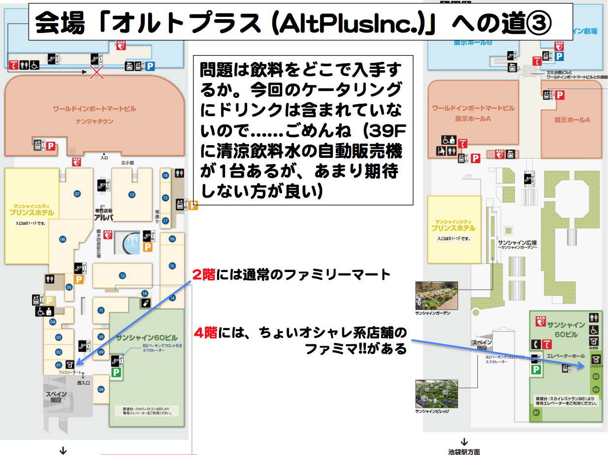 8/24（土）丸屋九兵衛主催【BTS Day Pt.3】参加の皆さんへ会場であるサンシャイン60の39階「株式会社オルトプラス (AltPlusInc.)」への近距離案内です。