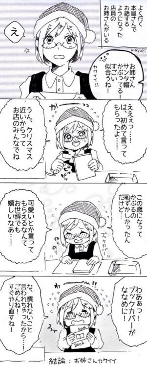 urakazelp:  まゆきさんはTwitterを使っています: “書店員のお姉さん(いつもはめちゃくちゃテキパキしてる)とサンタ帽 http://t.co/4izMjV8xC9”