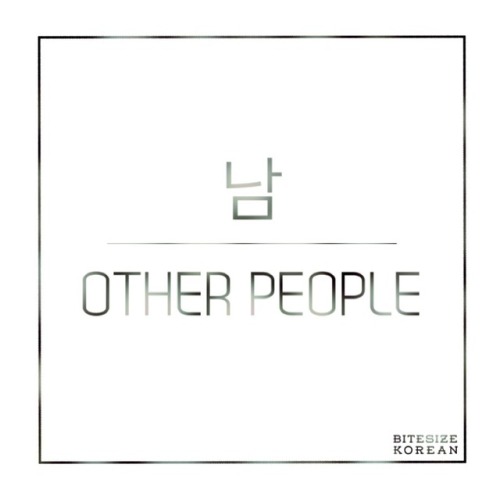 bitesizekorean: 남: Other people, others