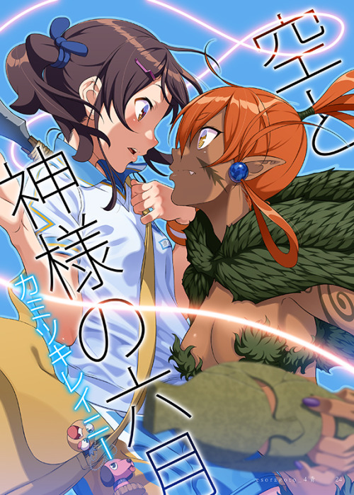 pairan-pailand:  【C95情報】冬コミ３日目東ソ08b サークル「白狼島」にて看板娘本新刊「えそらごと。４青（おーるー）」を頒布いたします。カミツキレイニー先生書き下ろし掌編「空と神様の六月」を収録。B5フルカラー32P700円です。是非よろしくお願いします！委託も予定しておりますので追って告知します。情報は当twitterでも公開しております。https://twitter.com/pailand