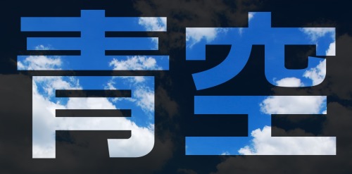 青空 (aozora) – blue sky青い (aoi) is “blue” and 空 (sora) is “sky”