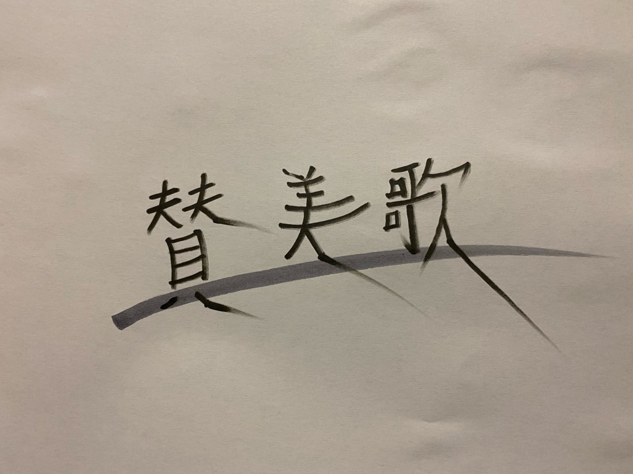 賛美歌 Tumblr Posts Tumbral Com 賛美歌 Tumblr Posts Tumbral Com