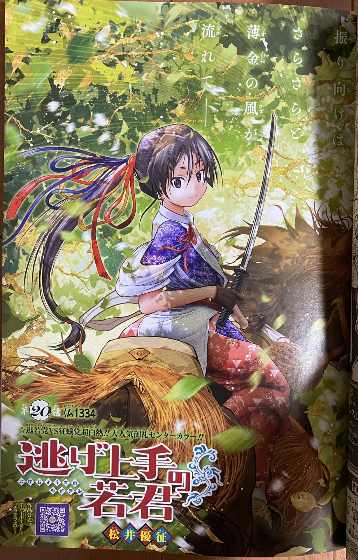 七原しえportfolio 週刊少年ジャンプ松井優征先生の 逃げ上手の若君 本日6 14発売本誌 カラーイラストのお手伝いをさ