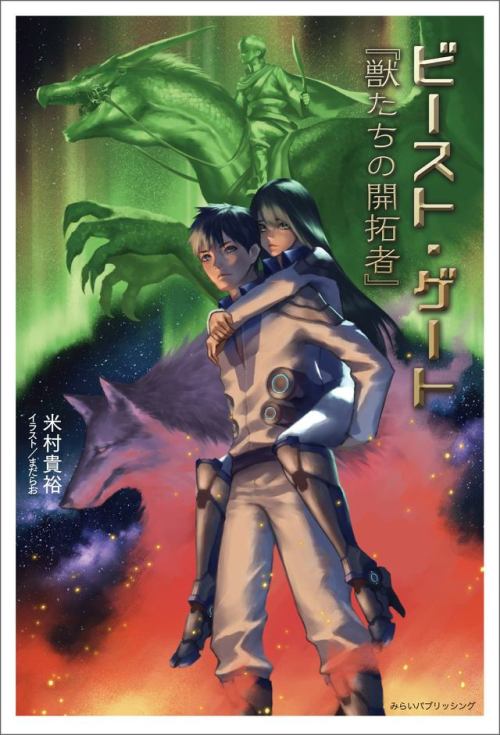 2018年1月11日発売の、米村貴裕先生作「ビースト・ゲート『獣たちの開拓者』」の表紙と挿し絵を担当させていただきました。よろしくお願いします！！ www.amazon.co.jp/d