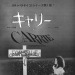fanofspooky:Carrie Japanese poster