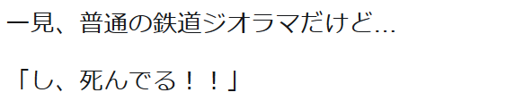 highlandvalley:  一見、普通の鉄道ジオラマだけど… 「し、死んでる！！」https://twitter.com/paramilipic/status/859382120648552448